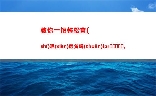 「揭秘！5年期LPR利率現(xiàn)在是多少？快來了解最新利率調(diào)整！」